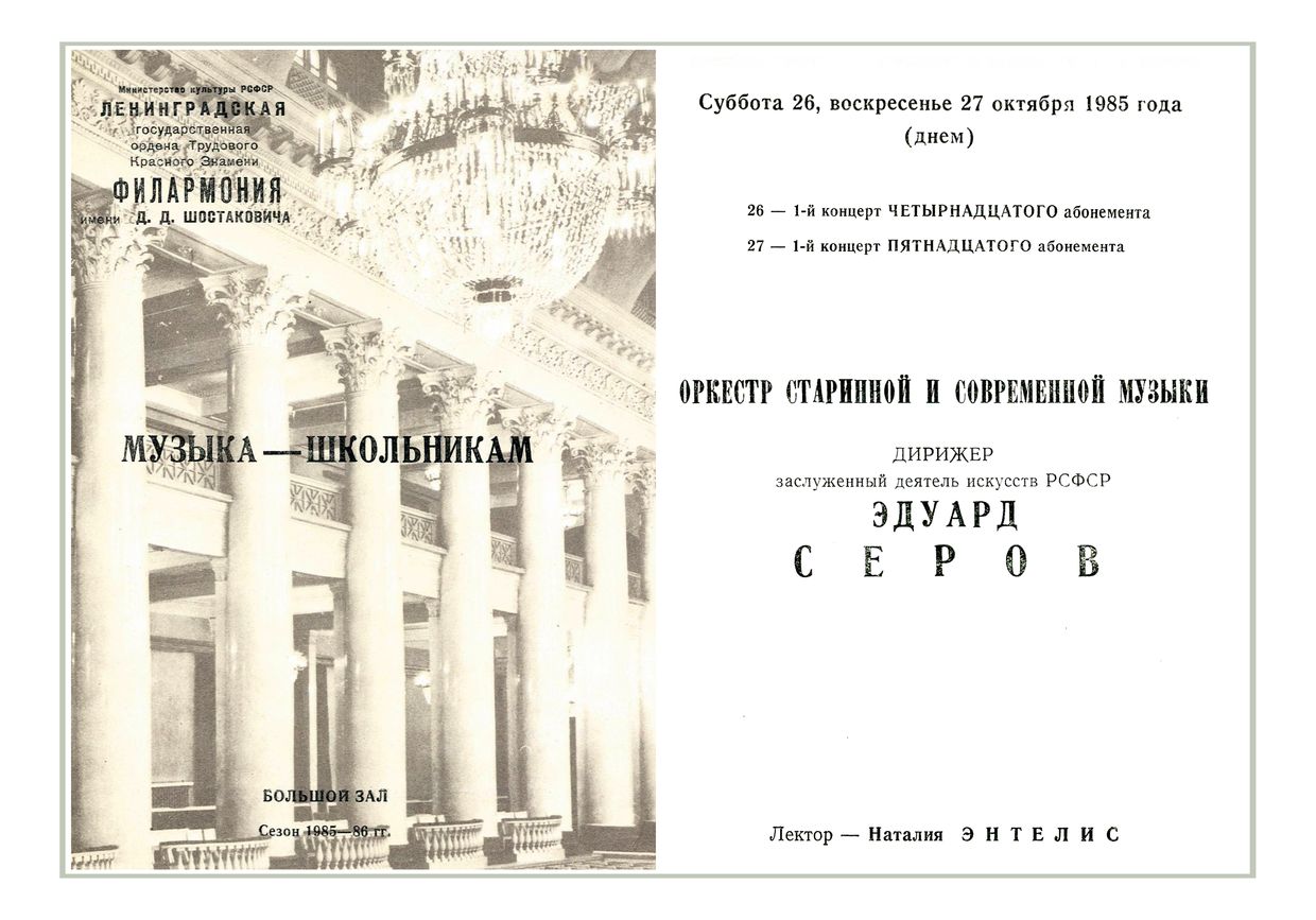 «Музыка – школьникам»
Дирижер – Эдуард Серов